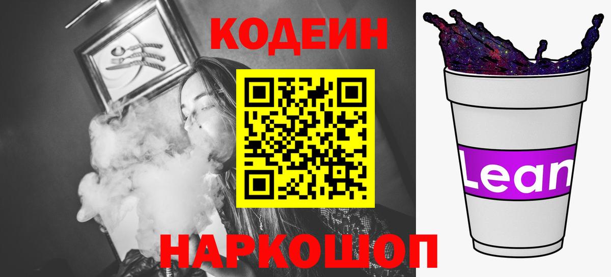 Codein напиток Lean (лин)  Вход с VPN  Будённовск 